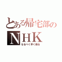 とある帰宅部のＮＨＫ（なるべく早く帰る）