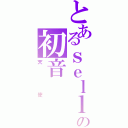 とあるｓｅｌｌｙの初音（天使）