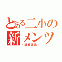 とある二小の新メンツ（〜超絶選抜〜）