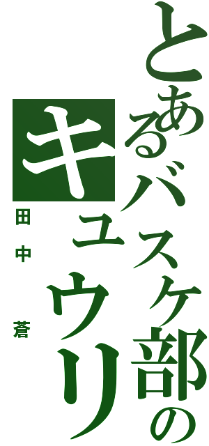 とあるバスケ部のキュウリⅡ（田中 蒼）