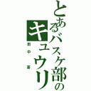 とあるバスケ部のキュウリⅡ（田中 蒼）