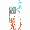 とあるフェイトの聖．耀光（光暈の命運終結之日）