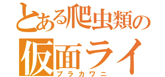 とある爬虫類の仮面ライダー（ブラカワニ）