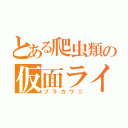 とある爬虫類の仮面ライダー（ブラカワニ）