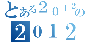 とある２０１２の２０１２（）