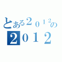 とある２０１２の２０１２（）