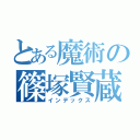 とある魔術の篠塚賢蔵（インデックス）