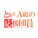 とあるＡ組の応援団員（チアリーダー）