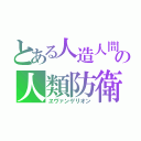 とある人造人間の人類防衛（ヱヴァンゲリオン）