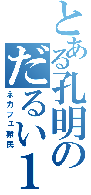 とある孔明のだるい１日（ネカフェ難民）