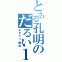 とある孔明のだるい１日（ネカフェ難民）