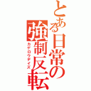 とある日常の強制反転（カゲロウデイズ）