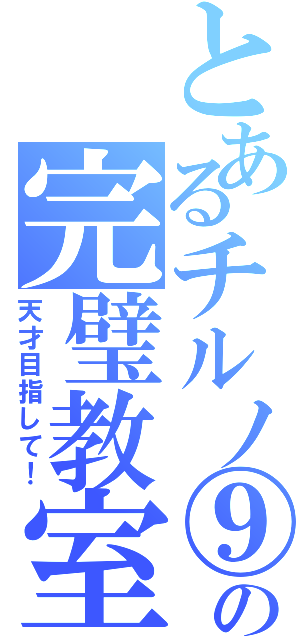 とあるチルノ⑨の完璧教室（天才目指して！）