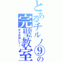 とあるチルノ⑨の完璧教室（天才目指して！）