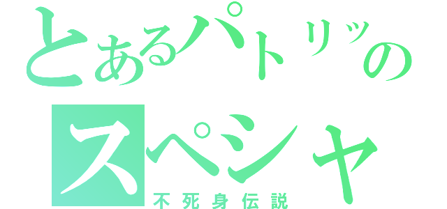 とあるパトリックのスペシャル（不死身伝説）