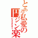 とある私愛の円ジン楽器（私は自分自身を愛する）