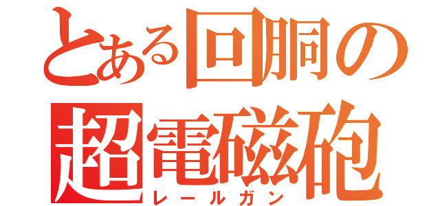 とある回胴の超電磁砲（レールガン）