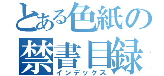 とある色紙の禁書目録（インデックス）