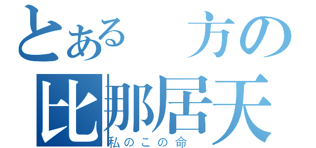 とある東方の比那居天子（私のこの命 ）