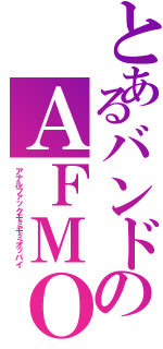 とあるバンドのＡＦＭＯ（アナルファックモミモミオッパイ）