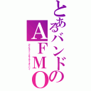 とあるバンドのＡＦＭＯ（アナルファックモミモミオッパイ）