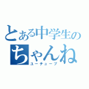 とある中学生のちゃんねる（ユーチューブ）