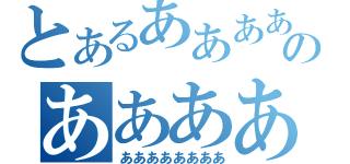 とあるあああああああああのあああああああ（ああああああああ）