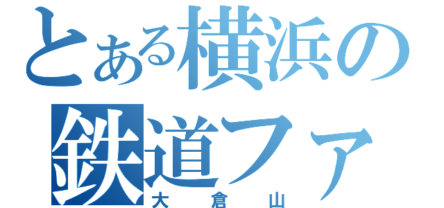 とある横浜の鉄道ファン（大倉山）