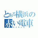 とある横浜の赤い電車（ケイキュウ）