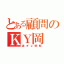 とある顧問のＫＹ岡（逆ギレ野郎）