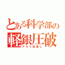 とある科学部の軽銀圧破（アルミ缶潰し）