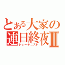 とある大家の連日終夜Ⅱ（シューヤニスト）