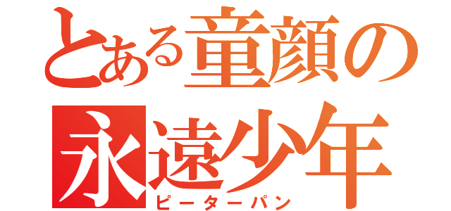 とある童顔の永遠少年（ピーターパン）