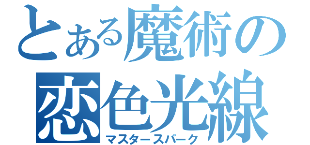 とある魔術の恋色光線（マスタースパーク）