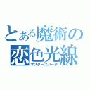 とある魔術の恋色光線（マスタースパーク）