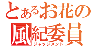 とあるお花の風紀委員（ジャッジメント）