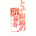 とある眼鏡の近藤寿一（マザコン）