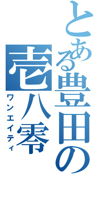 とある豊田の壱八零（ワンエイティ）