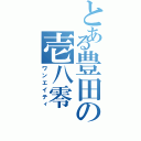 とある豊田の壱八零（ワンエイティ）