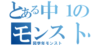 とある中１のモンスト攻略（同学年モンスト）