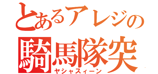 とあるアレジの騎馬隊突撃（ヤシャスィーン）