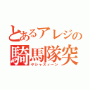 とあるアレジの騎馬隊突撃（ヤシャスィーン）