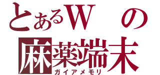 とあるＷの麻薬端末（ガイアメモリ）