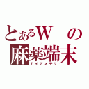 とあるＷの麻薬端末（ガイアメモリ）