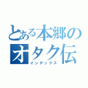 とある本郷のオタク伝説（インデックス）