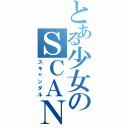 とある少女のＳＣＡＮＤＡＬⅡ（スキャンダル）