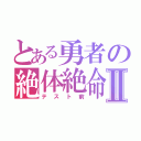 とある勇者の絶体絶命Ⅱ（テスト前）