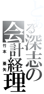 とある深志の会計経理（竹本 亜矢）