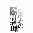 とある深志の会計経理（竹本 亜矢）