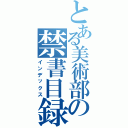 とある美術部の禁書目録（インデックス）